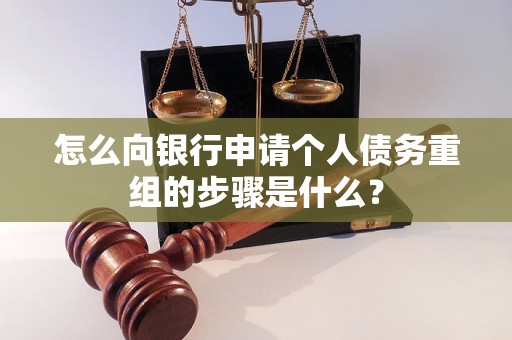 龙子湖怎么向银行申请个人债务重组的步骤是什么？